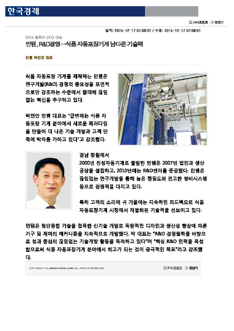 [2015 올해의 CEO 대상]인템, R&D경영…식품 자동포장기계 남다른 기술력.jpg